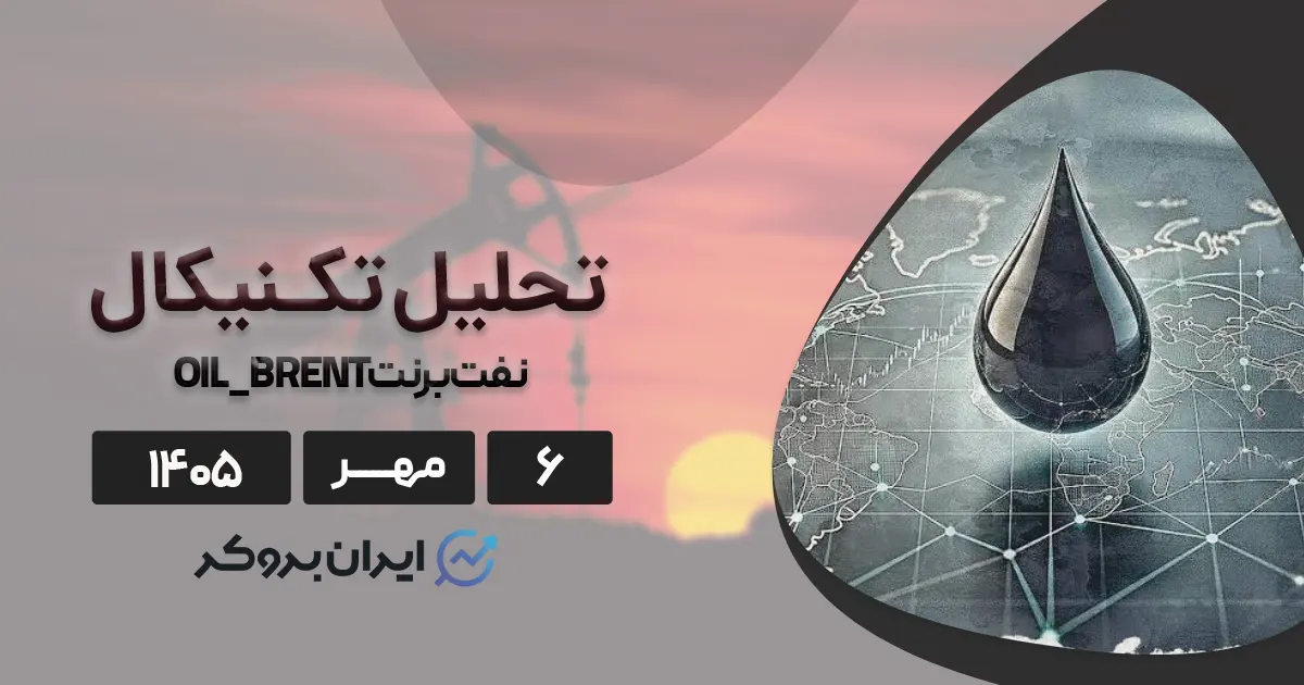 سرنوشت قیمت نفت برنت؛ موج بعدی صعودی است یا نزولی؟ ۶ مهر