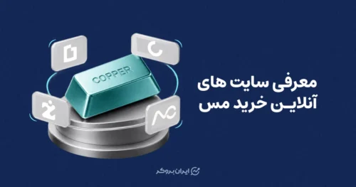 معرفی سایت های آنلاین خرید مس