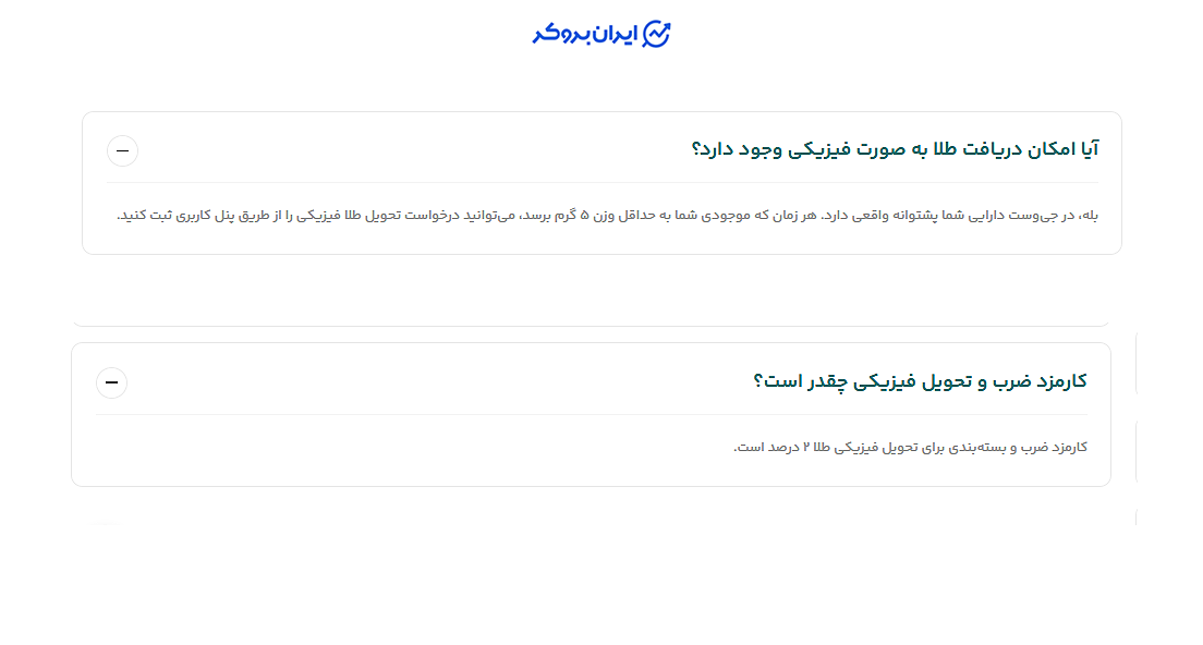 میزان تحویل فیزیکی طلا در سوالات متداول
