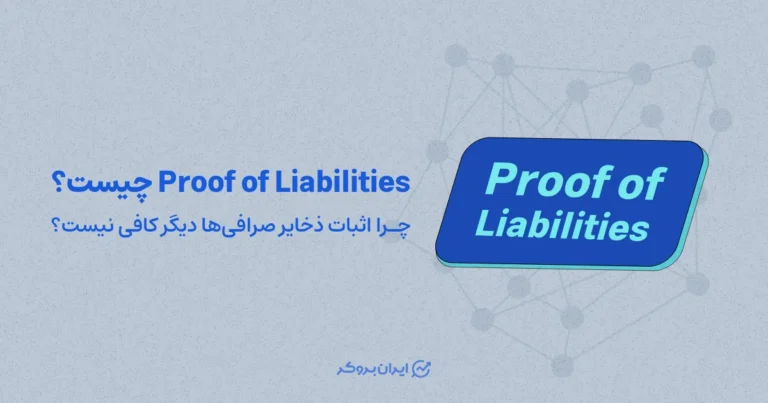 اثبات بدهی یا Proof of Liabilities چیست؟