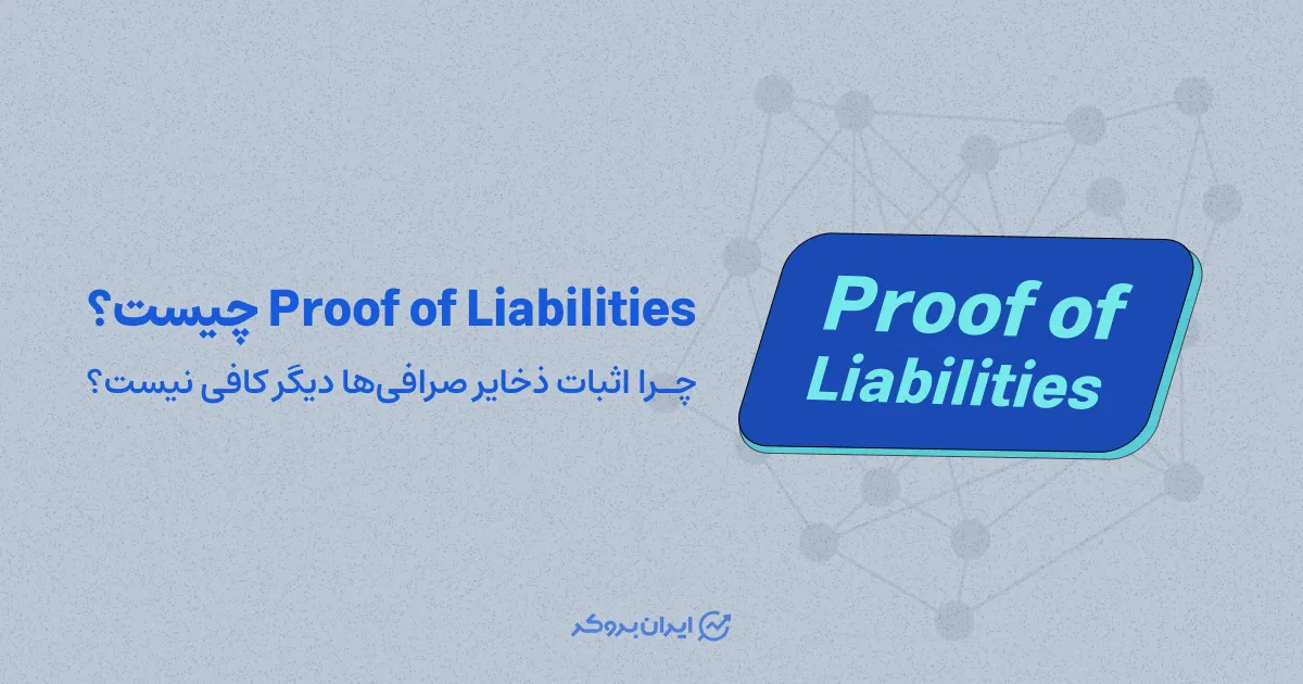اثبات بدهی یا Proof of Liabilities چیست؟
