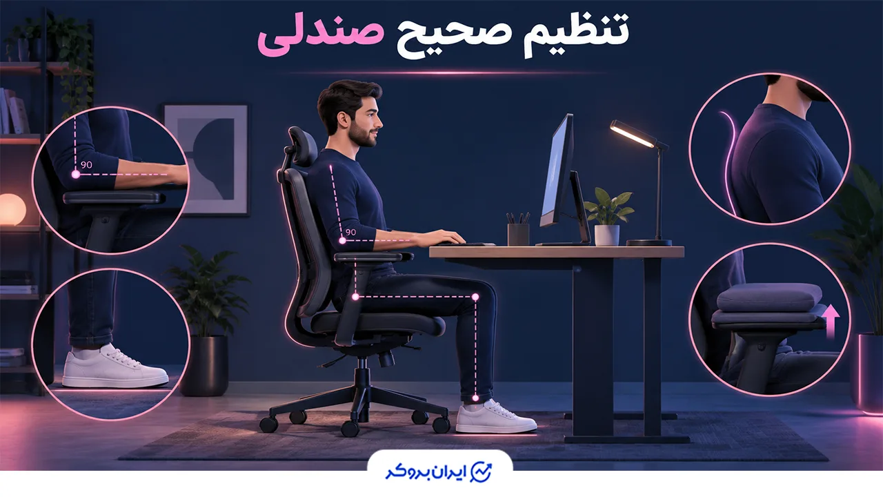تنظیم صحیح صندلی