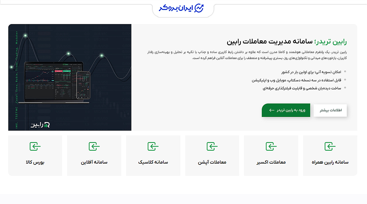 پلتفرم و سامانههای معاملاتی کارگزاری هوشمند رابین