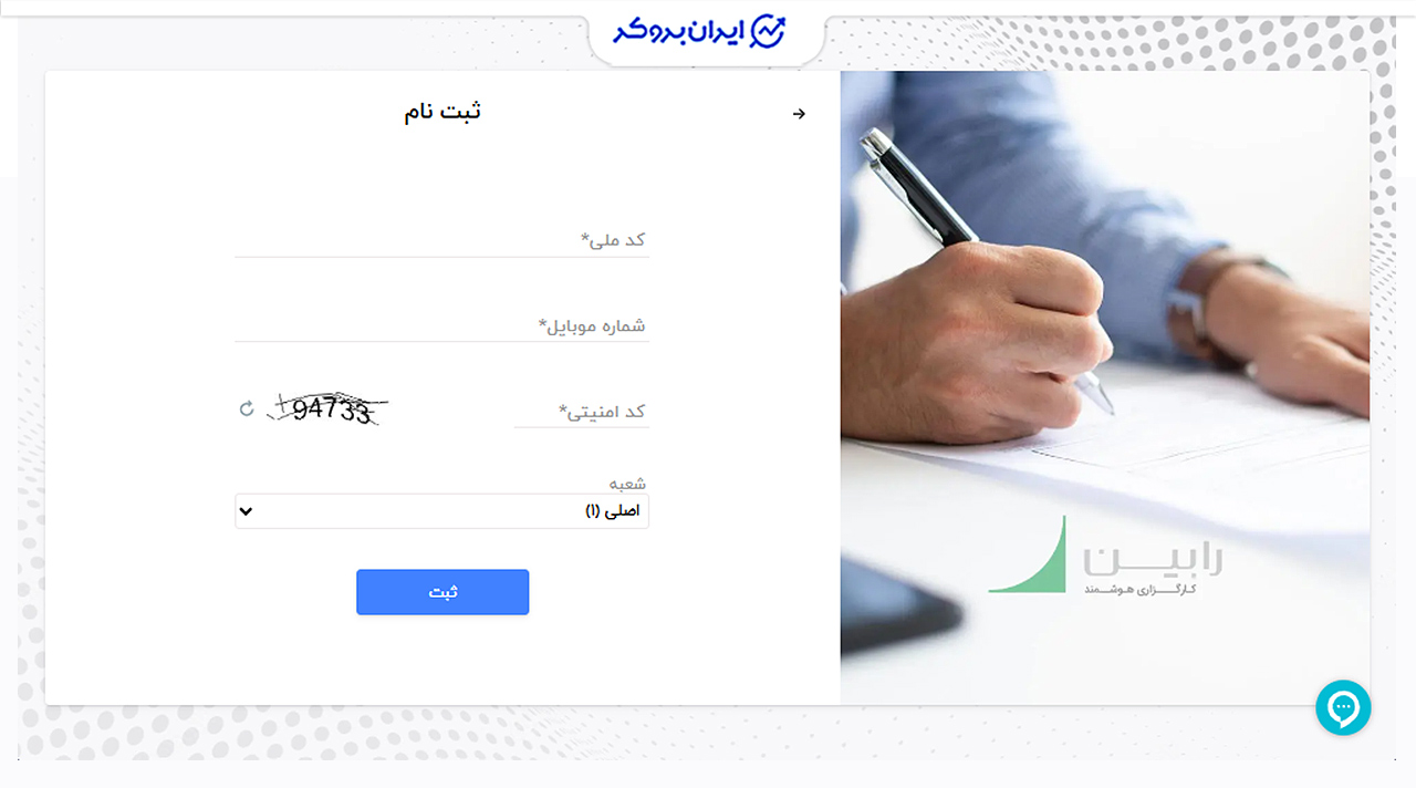 نحوه ثبت نام در کارگزاری هوشمند رابین