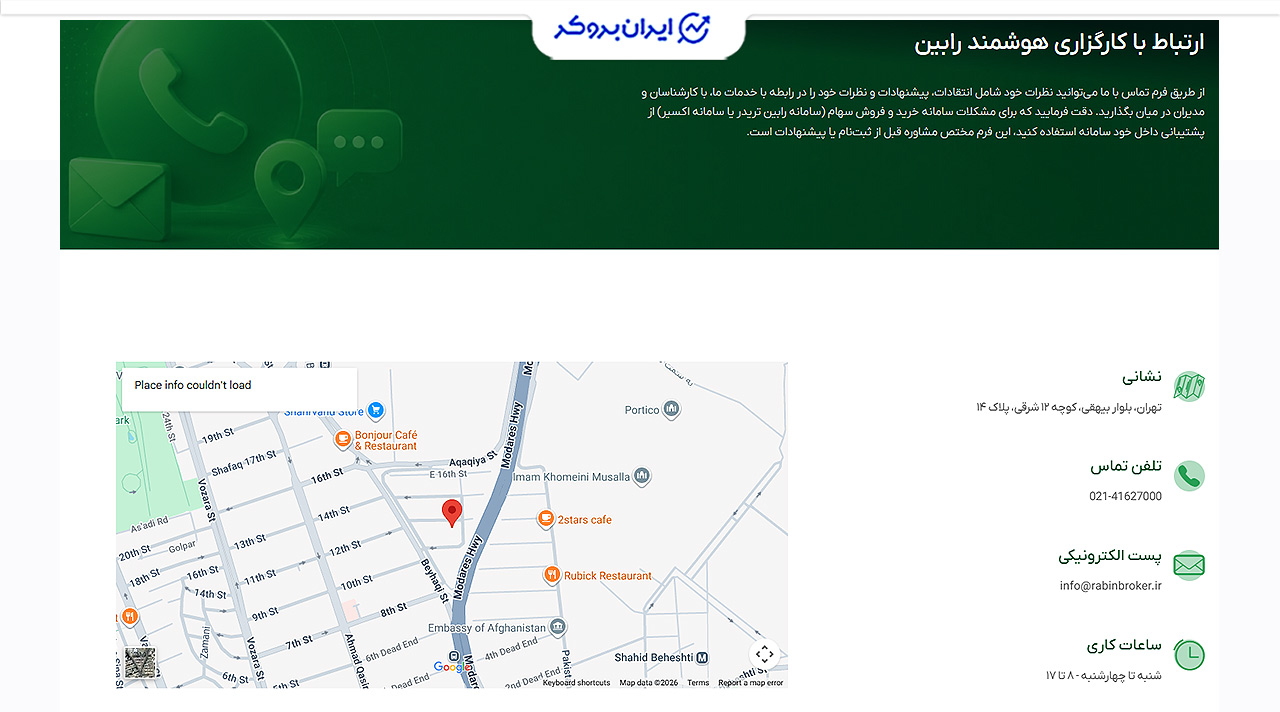 راههای ارتباطی و پشتیبانی کارگزاری هوشمند رابین