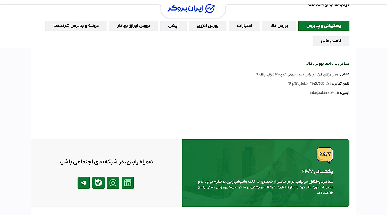 راههای ارتباطی و پشتیبانی کارگزاری هوشمند رابین