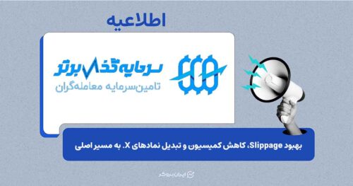 بهبود Slippage و کاهش کمیسیون؛ تغییرات جدید SGB اعلام شد
