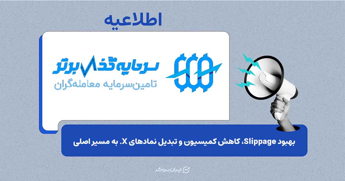 بهبود Slippage و کاهش کمیسیون؛ تغییرات جدید SGB اعلام شد