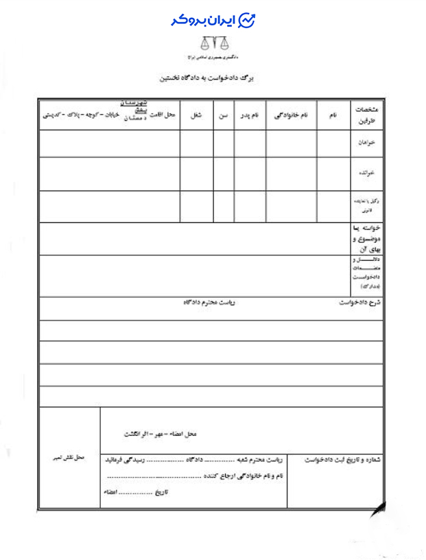 نمونه برگه دادخواست قضایی