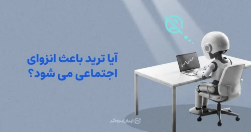 آیا ترید باعث انزوای اجتماعی می شود؟