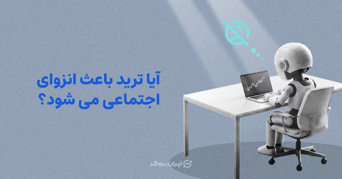 آیا ترید باعث انزوای اجتماعی می شود؟
