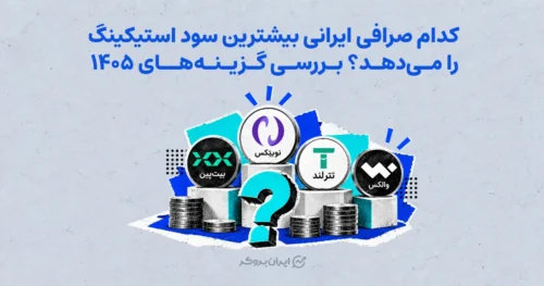کدام صرافی ایرانی بیشترین سود استیکینگ را می‌دهد؟ بررسی گزینه‌های ۱۴۰۵