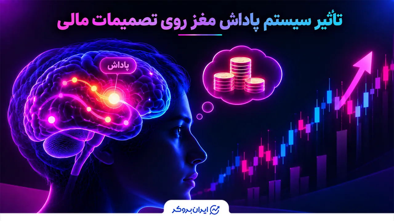 تأثیر سیستم پاداش روی تصمیمات مالی