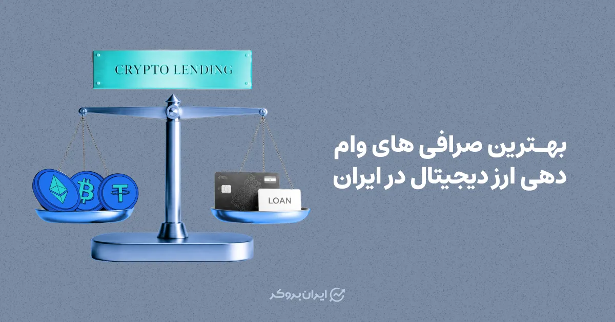 بهترین صرافی های وام دهی ارز دیجیتال در ایران