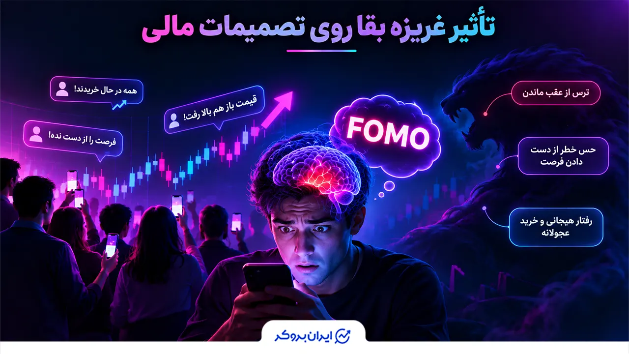 تأثیر غریزه بقا روی تصمیمات مالی