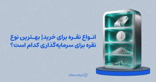 انواع نقره برای خرید | بهترین نوع نقره برای سرمایه‌گذاری کدام است؟