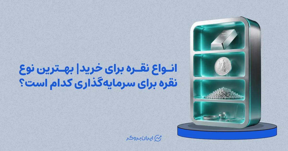 انواع نقره برای خرید | بهترین نوع نقره برای سرمایهگذاری کدام است؟