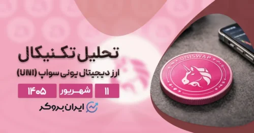 تحلیل جامع یونی سواپ ۱۱ شهریور | آیا UNI در آستانه یک صعود تاریخی است؟