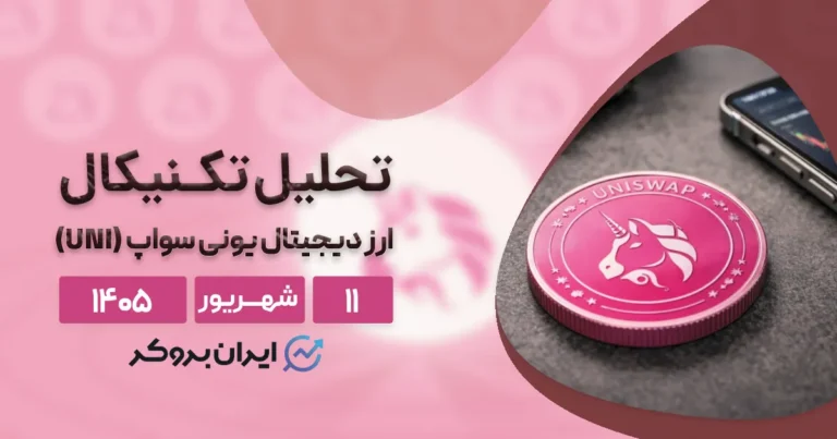 تحلیل جامع یونی سواپ ۱۱ شهریور | آیا UNI در آستانه یک صعود تاریخی است؟