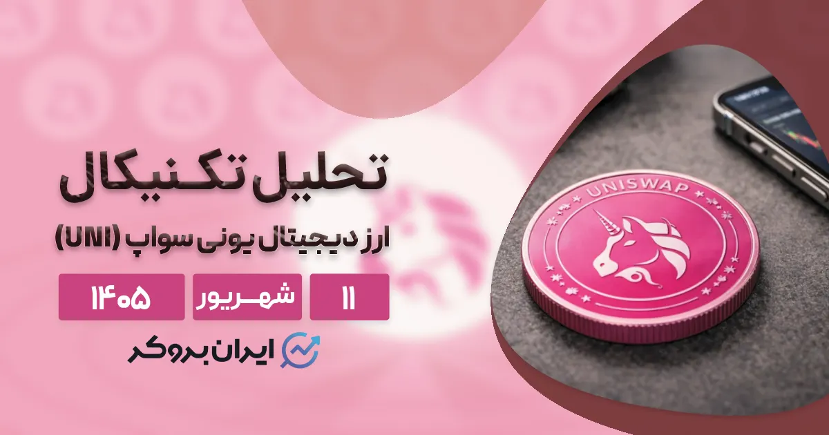تحلیل جامع یونی سواپ ۱۱ شهریور | آیا UNI در آستانه یک صعود تاریخی است؟