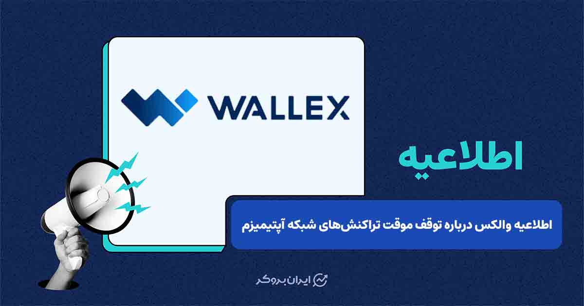 اطلاعیه والکس درباره توقف موقت تراکنش‌های شبکه آپتیمیزم