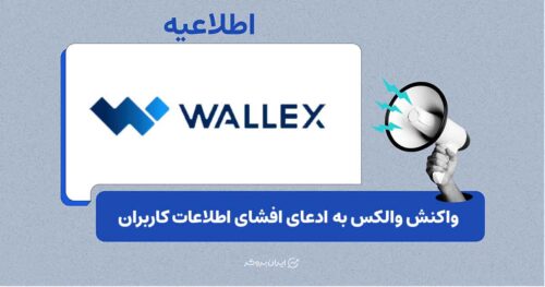 واکنش والکس به ادعای افشای اطلاعات کاربران