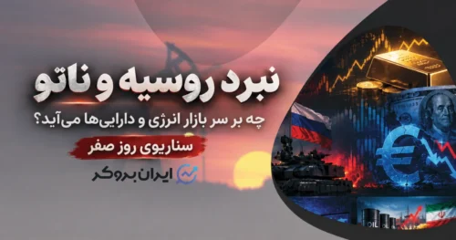سناریوی روز صفر: جنگ روسیه و ناتو با بازارهای مالی چه میکند؟