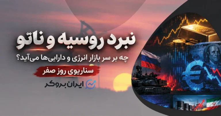 سناریوی روز صفر: جنگ روسیه و ناتو با بازارهای مالی چه میکند؟