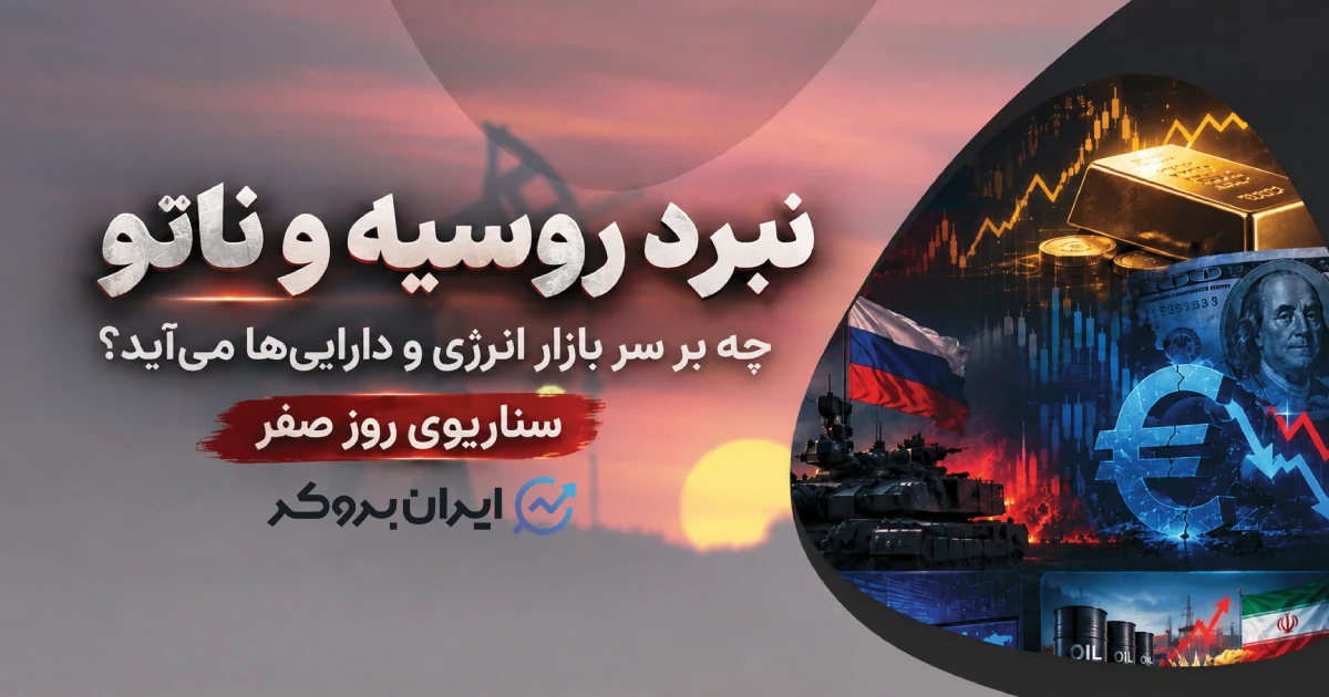 سناریوی روز صفر: جنگ روسیه و ناتو با بازارهای مالی چه میکند؟