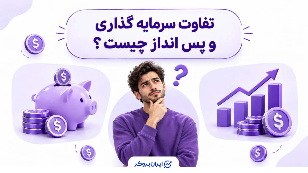 تفاوت سرمایه‌گذاری و پس‌انداز چیست