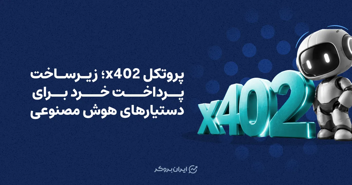 x402 چیست؟ پروتکل پرداخت برای دستیارهای هوش مصنوعی