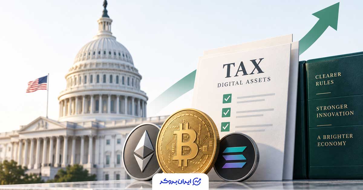 آمریکا قوانین بازی کریپتو را بازنویسی می‌کند؛ طرح جدید مالیاتی به مرحله بعد رسید