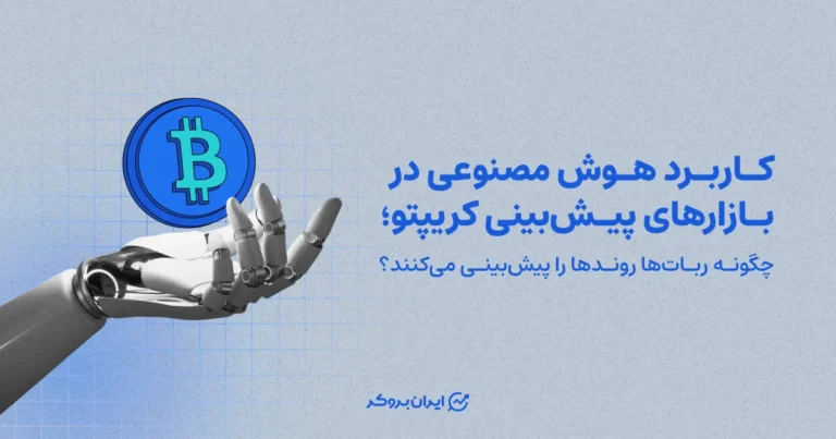 کاربرد هوش مصنوعی در بازارهای پیش‌بینی کریپتو؛ ربات‌ها چگونه روندها را پیش‌بینی می‌کنند؟