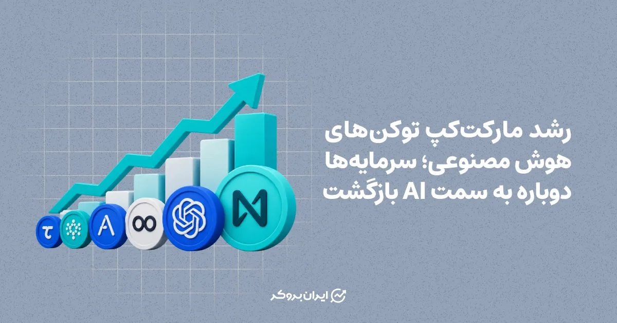 رشد مارکت‌کپ توکن‌های هوش مصنوعی؛ سرمایه‌ها دوباره به سمت AI بازگشت