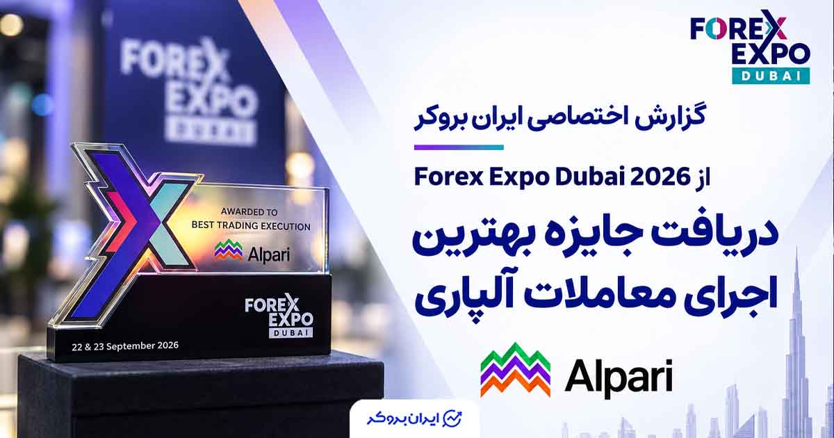 گزارش ایران بروکر از اکسپو دبی ۲۰۲۶؛ آلپاری با جایزه Best Execution Award معرفی شد