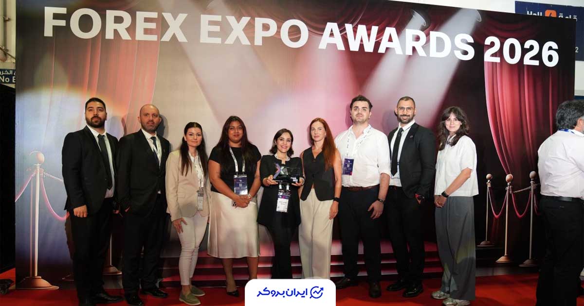 گزارش اختصاصی ایران بروکر از حضور آلپاری در Forex Expo Dubai 2026؛ دریافت جایزه بهترین اجرای معاملات