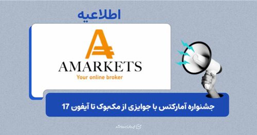 جشنواره آمارکتس با جوایزی از مک‌بوک تا آیفون 17