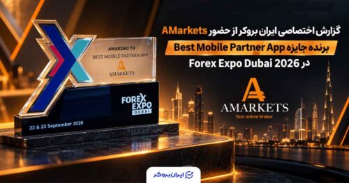 گزارش تصویری ایران بروکر؛ AMarkets در Forex Expo Dubai 2026 جایزه گرفت