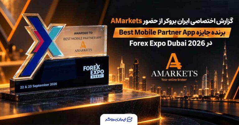 گزارش تصویری ایران بروکر؛ AMarkets در Forex Expo Dubai 2026 جایزه گرفت