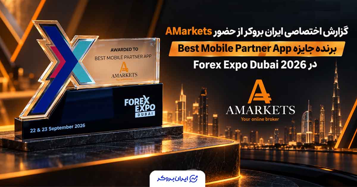 گزارش تصویری ایران بروکر؛ AMarkets در Forex Expo Dubai 2026 جایزه گرفت