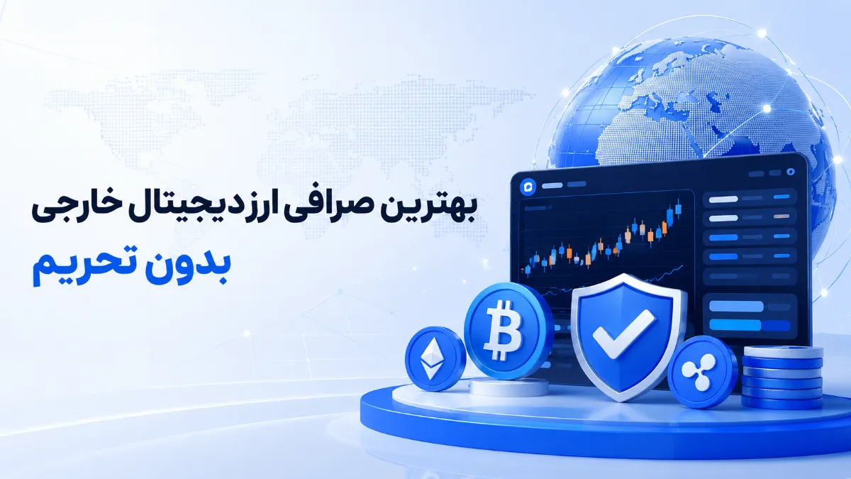 بهترین صرافی ارز دیجیتال خارجی بدون تحریم