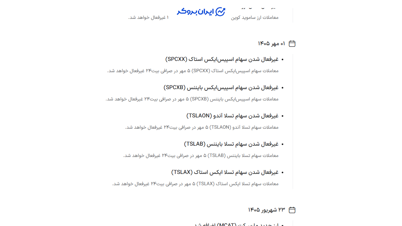 حذف توکن های سهام آمریکایی در صرافی تبدیل