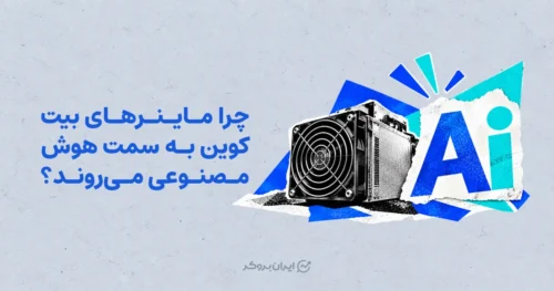 چرا ماینرهای بیت کوین به سمت هوش مصنوعی می‌روند؟