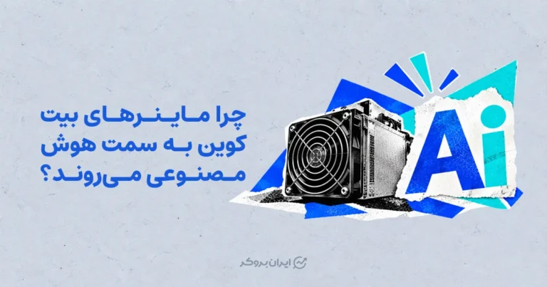 چرا ماینرهای بیت کوین به سمت هوش مصنوعی می‌روند؟
