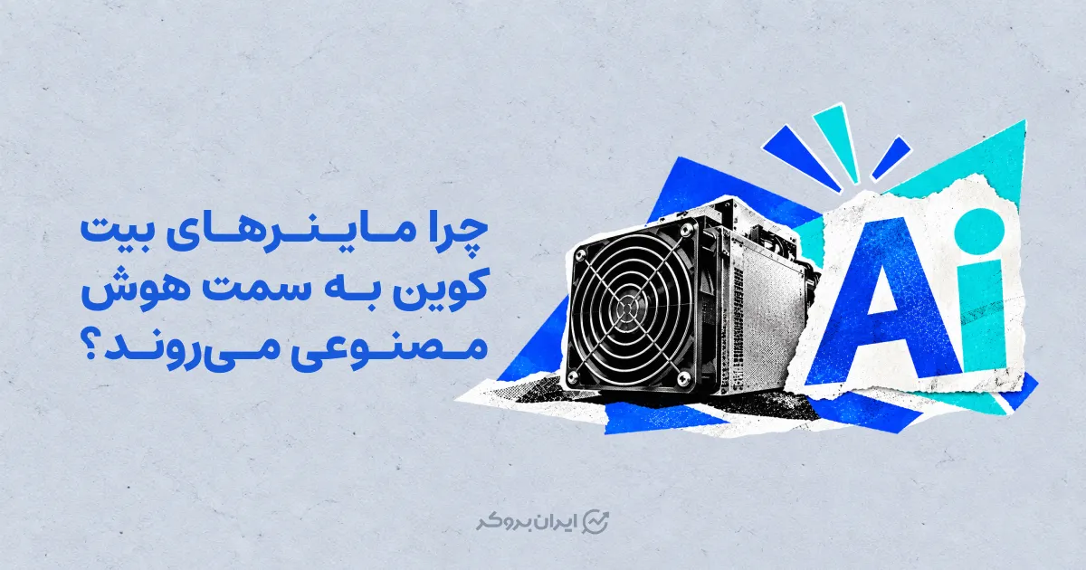 چرا ماینرهای بیت کوین به سمت هوش مصنوعی می‌روند؟