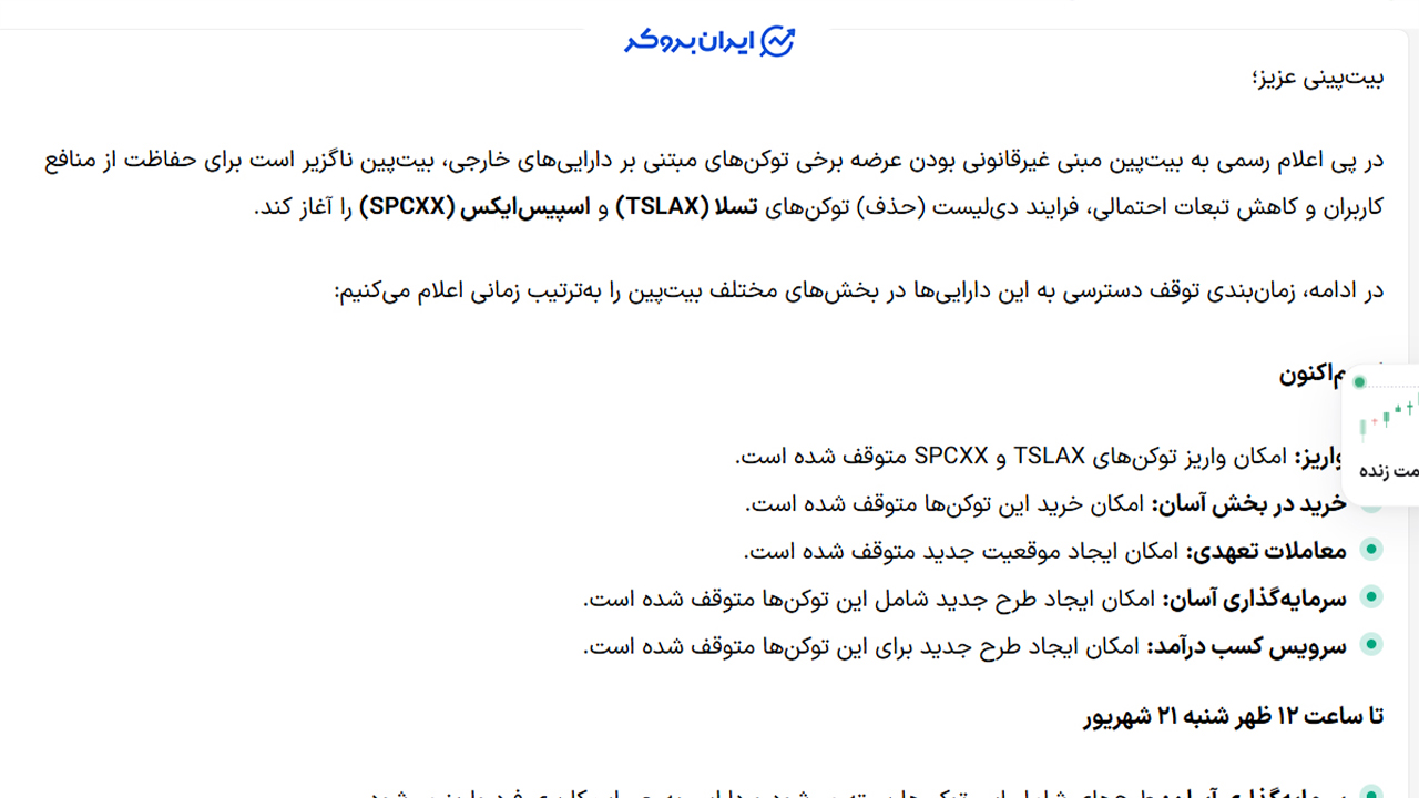 حذف توکن های سهام آمریکایی در صرافی بیت پین