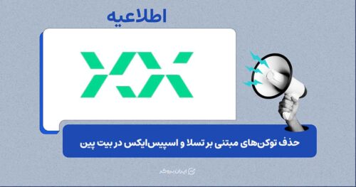 اطلاعیه بیت‌پین درباره حذف توکن‌های مبتنی بر تسلا و اسپیس‌ایکس