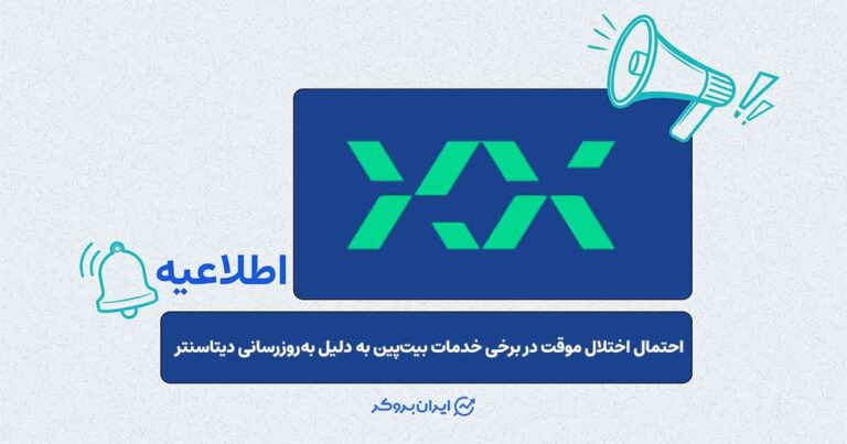 بیت‌پین از به‌روزرسانی دیتاسنتر خبر داد؛ احتمال اختلال موقت در برخی خدمات