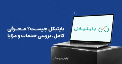 بایتیکل چیست؟ معرفی کامل، بررسی خدمات و مزایا