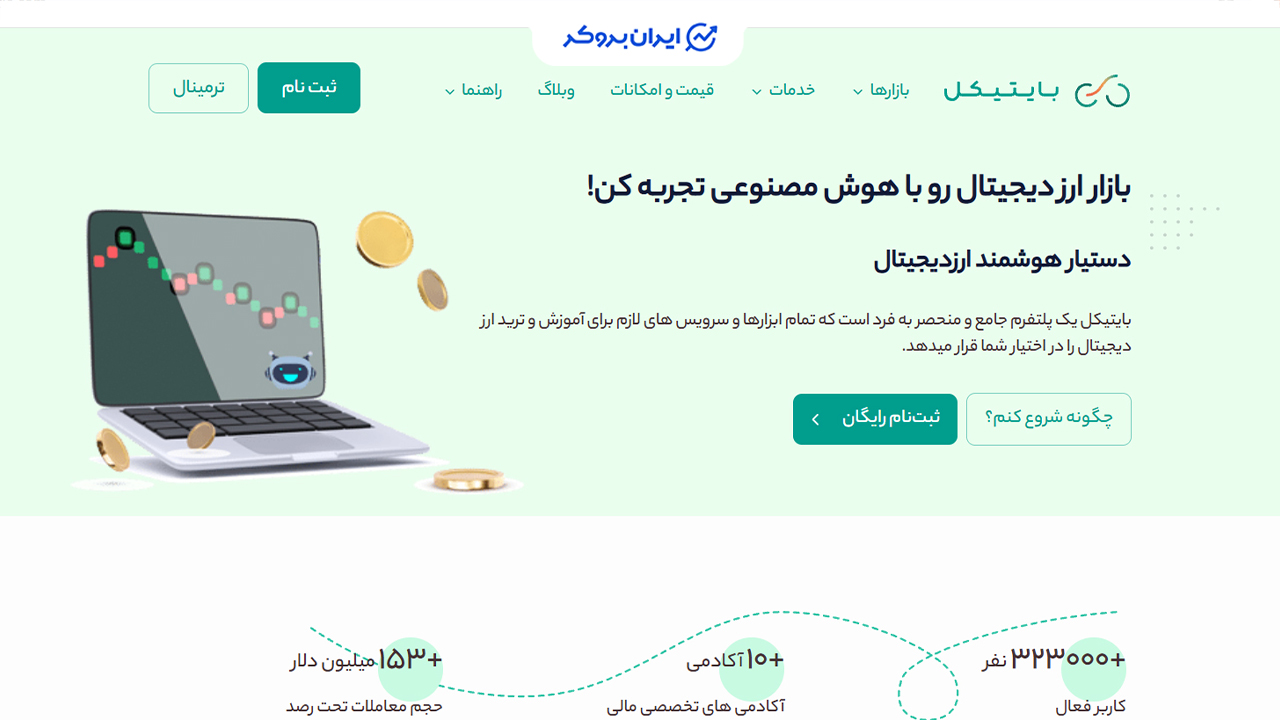 ثبت نام در بایتیکل